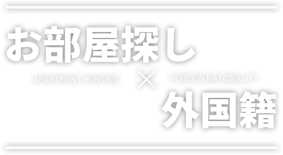 お部屋探し APARTMENT HUNTING × 外国籍 Foreign nationality